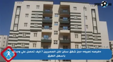 «فرصة ذهبية» حجز شقق سكن لكل المصريين 7 كيف تحصل على وحدتك بأسهل الطرق